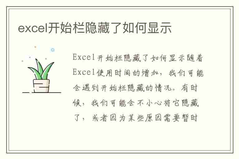 excel开始栏隐藏了如何显示